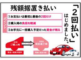 お客様にあった最適なプランをご提案します。　　　新しい買い方【2回払い】はじめました。