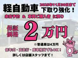 軽イチくんでは、2025年11月30日まで下取強化中です。来店予約および車両をご購入いただいた方限定で軽自動車の最低保証価格2万円として買取いたします。低年式・高走行・廃車相当でもOK！詳しくは店舗スタッフまで。