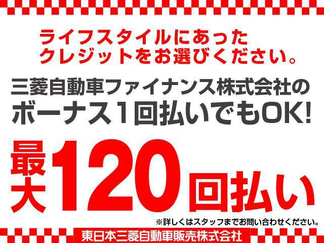簡単スピーディー審査のクレジットをご用意！オートローンは最長で120回までご利用可能です。均等払い・ボーナス併用、少額の一部クレジットなど詳細はスタッフまでご相談ください。