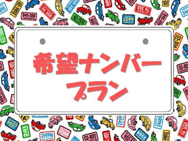 Aプラン画像：大切な人との記念日や誕生日をナンバープレートの数字に出来ます！！あなたのこだわりの一台になりますよ♪