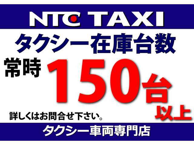 タクシー在庫は常時150台以上ございます。ご希望のお車がございましたらお気軽にお問い合わせください。087-844-4333まで♪