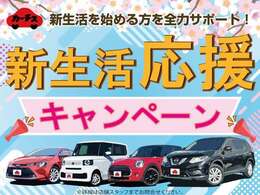 新生活応援キャンペーン開催中♪賢く買うならカーチスの中古車！お得な一台を見つけてください！車探しから保証・メンテナンスまで徹底サポート♪任意保険もお任せ下さい♪詳しくはスタッフまで♪