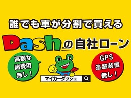 自社ローン専門店！高額な諸費用一切なし！GPS取付無し！適正な価格でお客様にご提供いたします！HPにて全在庫、月額料金も見れます！「マイカーダッシュ」で検索！