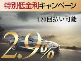 金利上昇中の中、低金利の「2.9％」「120回払い」まで可能です！もちろんボーナス併用や任意型残価設定プラン等もございますのでお気軽にお問い合わせくださいませ