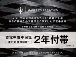 【マセラティCPO　認定中古車】　初度登録から1年以上/7年未満の車両に対し、イタリア本社指定121項目点検実施。2年保証を付帯しお納めさせて頂きます。