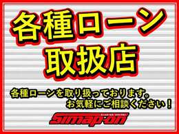 各種ローン取り扱いあり！お客様に合わせたプランでご提案いたします！