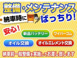 ☆ご成約のお客様「オイル・エレメント」交換無料でさせて頂きご納車いたします。さらにお車の状態に合わせてバッテリーやワイパーゴム等確認し交換いたします。詳しくは納車時にご説明いたします。