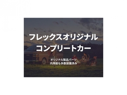 フレックスならではのオリジナルコンプリート車両！！