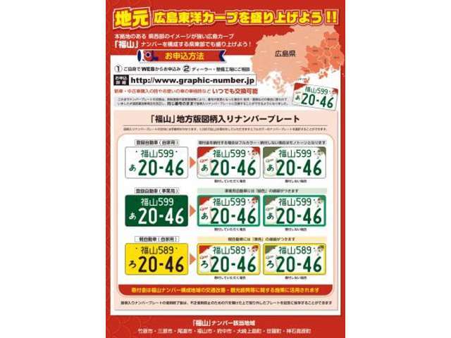 愛車のナンバープレートも自分専用にしませんか？福山ナンバーはカープ仕様もお選び頂けます。金額が種類によって異なりますので、お問い合わせください。