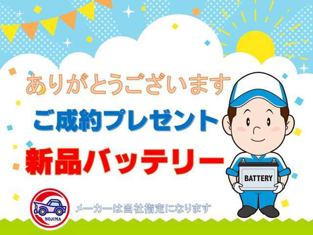 野島自動車（株）のページをご覧いただき、誠にありがとうございます。ご購入特典として納車時に、バッテリーを新品に交換させていただいております（中古車）。その他、当社基準に基づき、整備させていただきます。