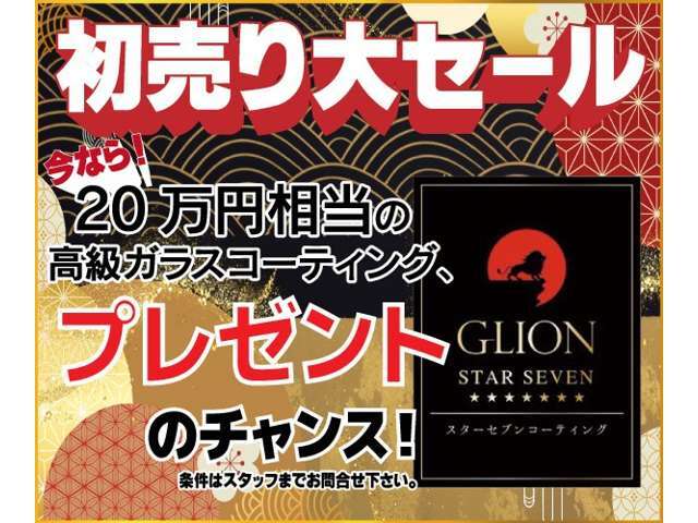 成約のお客様へは20万円相当のコーティングプレゼントのチャンス！！詳細はスタッフまでお問い合わせください。