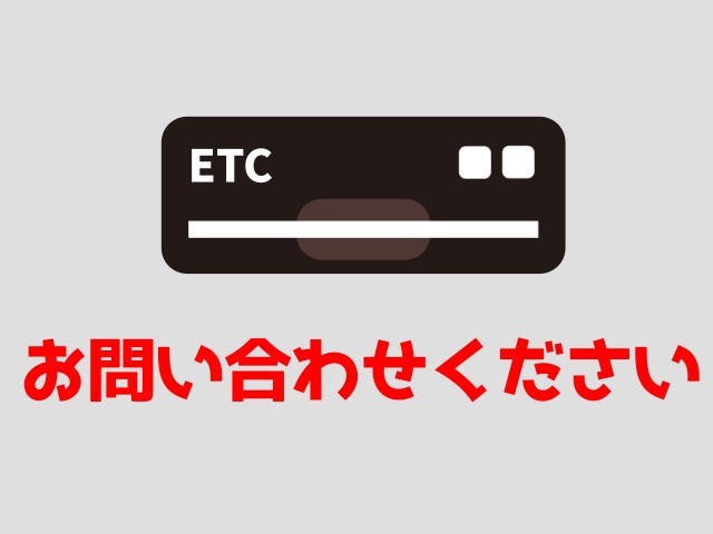 ETC2.0車載器（ビルドインタイプ）などもございます。スタッフへお気軽にお問い合わせください。