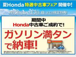 フェア期間中の中古車ご成約で！ガソリン満タンで納車！！