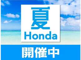 夏Honda開催中！！期間中特選車多数ご用意しております！