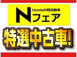 認定中古車フェア開催中！！期間中特選車多数ご用意しております！