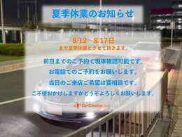 8/12から8/17までお休みです。前日までにお電話でご予約頂ければ現車確認可能です。当日のお電話の場合は要相談です。