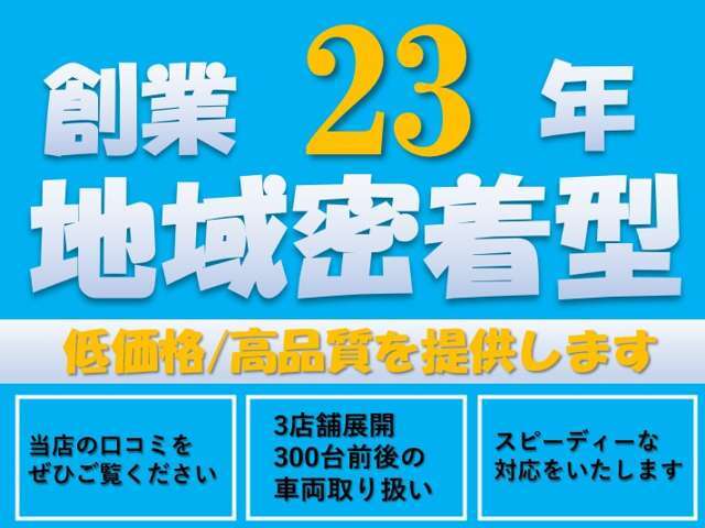 地域密着型の親切丁寧なサービスを心がけております！！インターネットも随時更新してますので毎日見てください！！それでは皆様のご来店お待ちしております