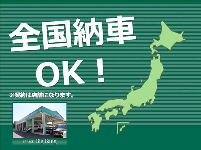 全国納車も承っております！お気軽にお問合せ下さい！