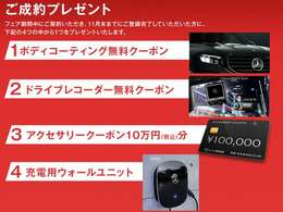 11月1日より12月26日までにご成約かつご登録完了頂いたお客様に4つのクーポンのうち1つプレゼントさせていただきます。