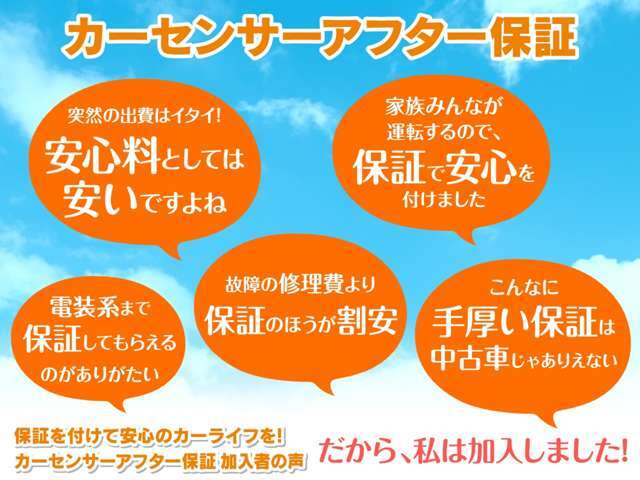 当店なら購入後も安心のカーセンサーアフター保証にご加入いただけます。詳しくは当店スタッフまでお問合せください。