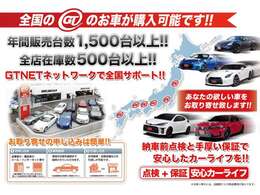 GTNETは全国直営！お近くのGTNETで現車確認後の購入も可能です！購入後も安心のアフターフォロー！お客様のカーライフをサポートします！