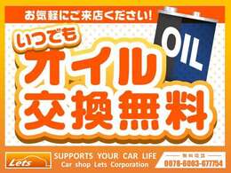 レッツで買ったお車はオイル交換ずっと無料！