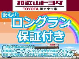 納車より1年間（期間内の走行距離無制限）の安心保証付！さらに最長3年間まで延長可能！しかも日本全国のトヨタ販売店で対応可能なので更に安心です！