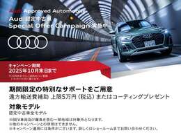 弊社アウディフォルクスワーゲンリテールジャパンのオリジナルキャンペーン　遠方輸送費用5万円サポートまたはコーティングサービス