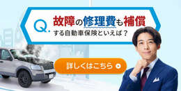 JCLは損保ジャパン日本興亜の代理店として、安心の自動車保険を提供。お客様のライフスタイルやニーズに合わせたプランをご提案します。どんなことでもお気軽にご相談ください。