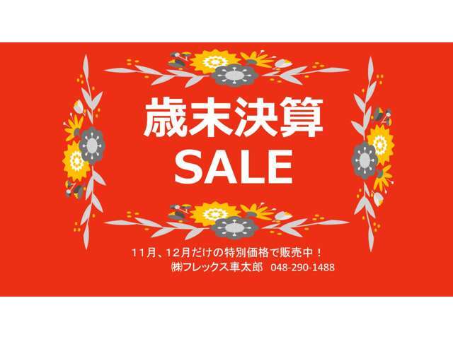 11、12月だけの歳末決算セール価格で販売中！ご契約は先着順ですので、ご希望のお客様はご連絡、ご来店をお急ぎください！