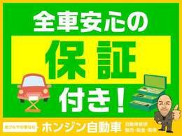 自社認証整備工場にて納車前に徹底的にお車を点検致します。車検整備付車両は「車検整備一式」、車検ありの車両は「法定12カ月点検整備一式」を実施いたしますのでご安心ください。全車点検整備記録簿が付きます。