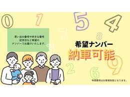 希望ナンバープランがございます。愛車にお客様の好きな番号をお付けいたします。