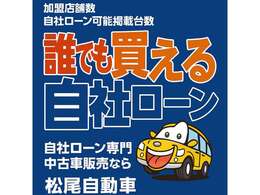 【自社ローンあります！】