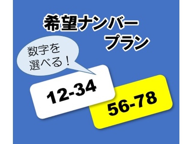 ナンバープレート（図柄ナンバーを除く）をお好きな数字4桁お選びいただけます。数字によっては抽選ナンバーもございますのでお問い合わせ下さい。図柄ナンバーご希望の場合はご相談ください。