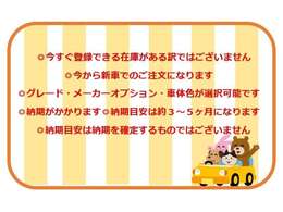 ◎今すぐ登録できる在庫がある訳ではございません◎今から新車でのご注文になります◎グレード・メーカーOP・色が選択可能です◎納期がかかります◎納期目安は約3～5ヶ月です◎納期は確約ではなく目安になります