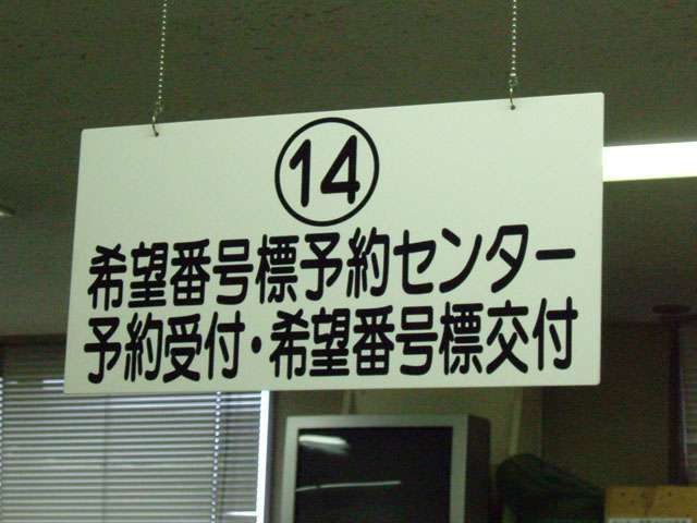 前もって申込したナンバープレートが作製されてからの登録になります。