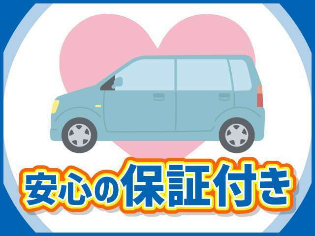 当社では、お客様にご購入後も安心して長く乗って頂ける様に、保証を取り扱っております。年式、走行距離に応じて保証をお付けできます。詳細はお問合せください。