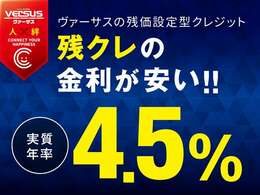 ◆残価保証型クレジットは金利もお得♪通常金利よりも更に優遇☆常に新型車に乗りたい、月々のお支払いを抑えてご検討のお客様☆新型車・未使用車なんでもお任せ下さい☆車を買うならヴァーサスグループへ◆