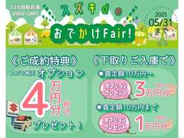 5月はスズキでおでかけフェア！下取り金額に応じてオプションプレゼントをご用意しました！詳しくはスタッフまで★