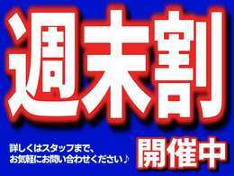 週末割開催中★詳しくはスタッフまでお問い合わせください！