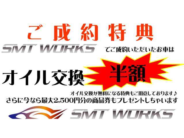 SMT　WORKSでご成約いただいたお車のオイル交換が回数無制限で半額になるチケットをプレゼント♪オイル交換が無料になる特典もございます！ご納車後の負担を少しでも軽く♪♪♪