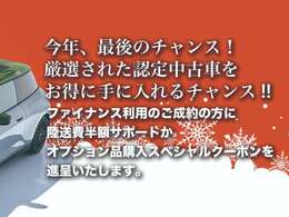 今年最後のチャンス！ウンターセール開催中！ファイナンスご利用のご成約で陸送費半額サポートかオプション購入サポートのどちらかをお選び頂けます！！この機会にぜひご来店ください。
