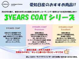 【3YEARS　COAT】ご納車前にお車の塗装面の下地・仕上げ処理を行い、ガラス質皮膜のコーティングを施工することで塗装面を保護し【愛車の美しい輝きを守るボディーコーティング】です♪