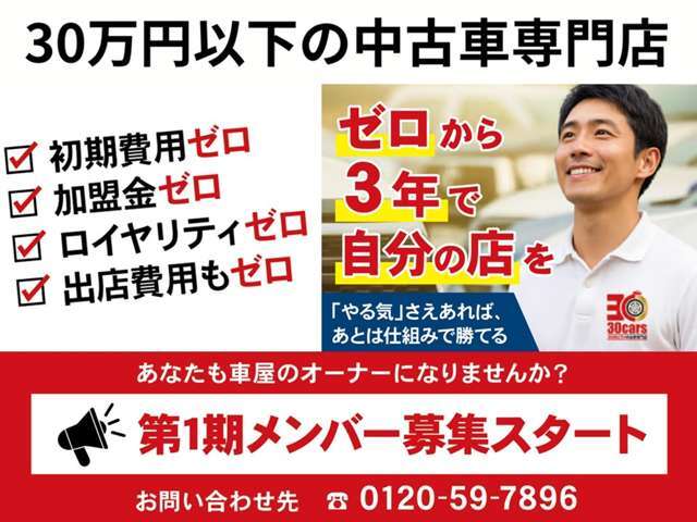 あなたも車屋のオーナーになりませんか？必要なのは「人柄」と「覚悟」だけ。あとは30carsのやり方があなたをオーナーへ導きます。ご応募お待ちしております★