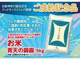 店頭でのご成約で美味しいお米5キロをプレゼント♪