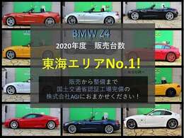 BMW　Z4の販売・整備は株式会社AGIにおまかせください。プロの国家整備士が責任を持って点検・整備しお客さまの元へお届けします。修理のご依頼も承っております。