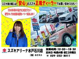スズキアリーナ水戸石川店です！スズキ車をメインに幅広いニーズにお応えできるよう、様々な車種を取り揃えています！スズキの専門スタッフがお客様の一人一人に合ったお車をご案内致します！是非ご来店ください☆
