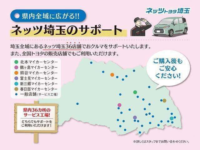 【購入後も安心のサポート体制】当社では埼玉県内の36店舗で点検整備をサポート！納車後の県外へのお引越しや関東県内にお住まいのお客様にはお近くのサービス工場でサポート致しますのでお気軽にご相談下さい