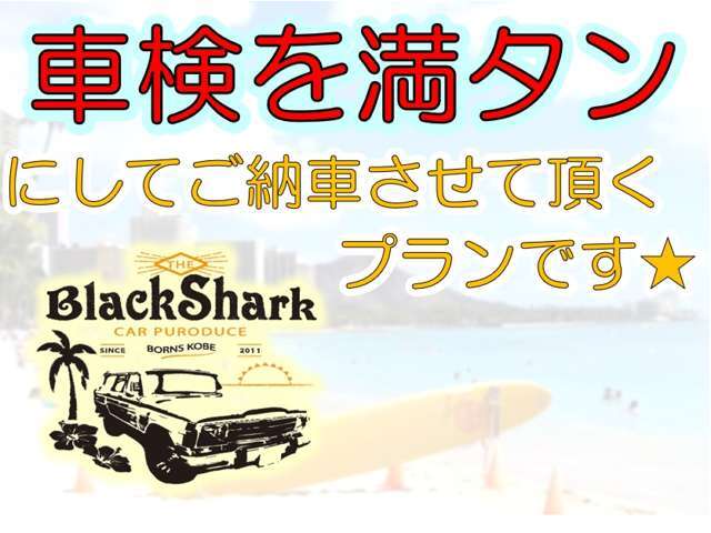 『同じ乗るなら車検満タンがいい！！』という方の為のプランです☆詳しくはお気軽にスタッフまで♪