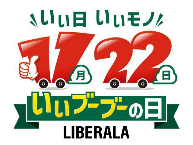 LIBERALAブランド10周年を迎えました！現在LIBERALAでは輸入車国産車問わず買取強化中！乗らないお車の査定、お乗り換えのご相談！この機会を是非ご利用ください！